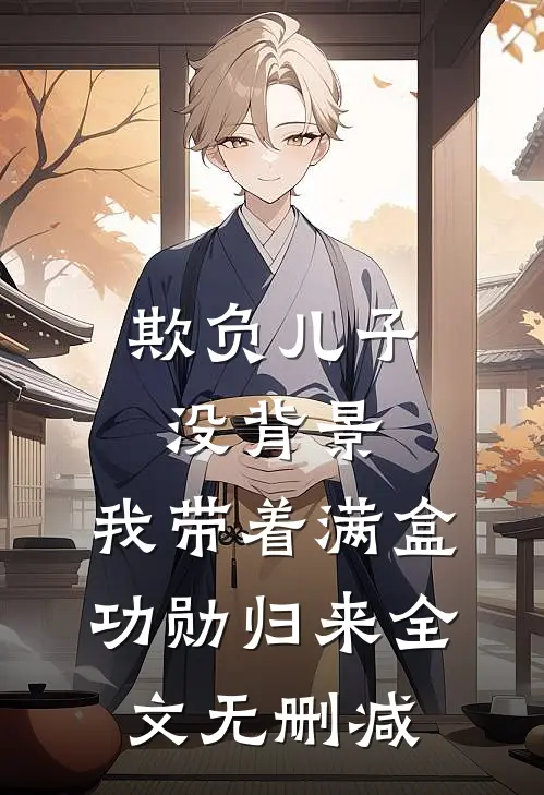欺负儿子没背景，我带着满盒功勋归来全文无删减