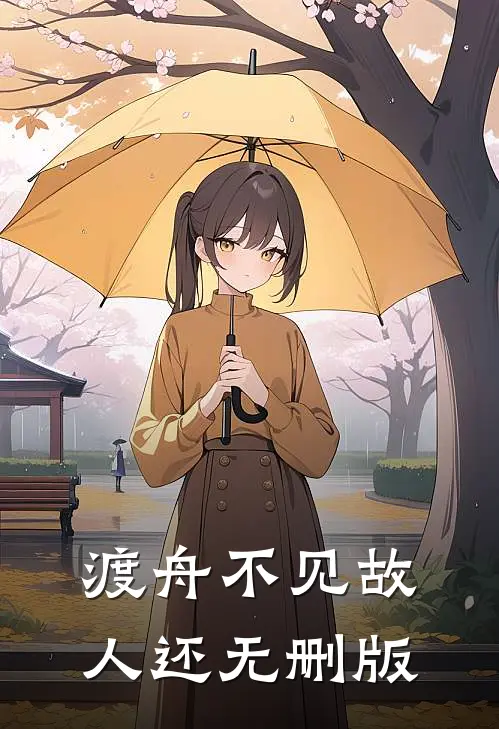 渡舟不见故人还无删版