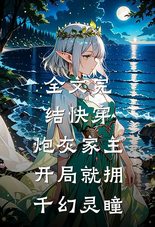 全文完结快穿：炮灰家主开局就拥千幻灵瞳