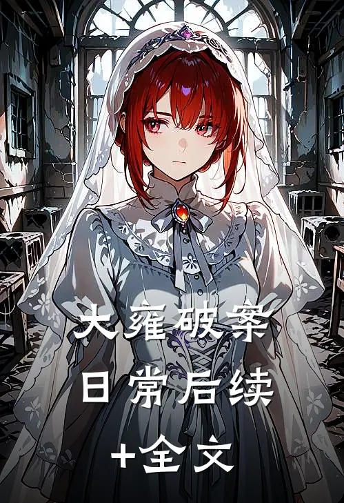 大雍破案日常后续+全文