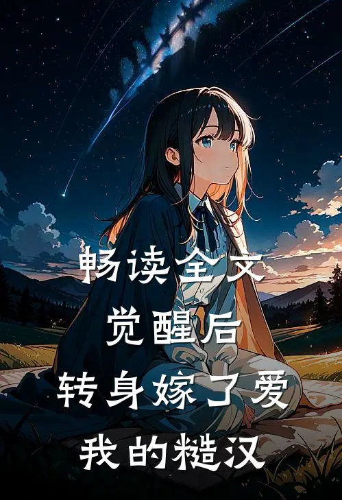 畅读全文觉醒后，转身嫁了爱我的糙汉