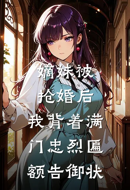 嫡妹被抢婚后，我背着满门忠烈匾额告御状
