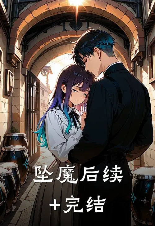 坠魔后续+完结