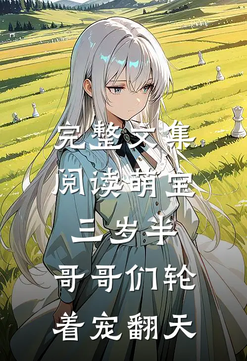 完整文集阅读萌宝三岁半，哥哥们轮着宠翻天