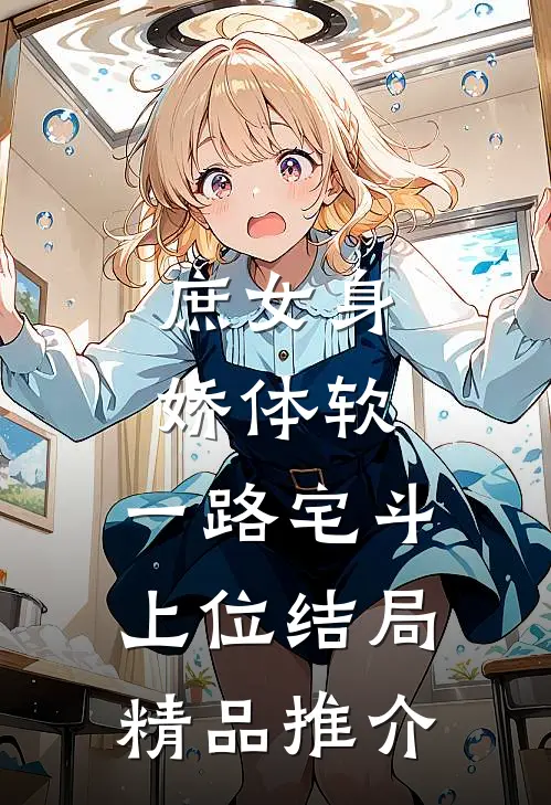 庶女身娇体软,一路宅斗上位结局精品推介