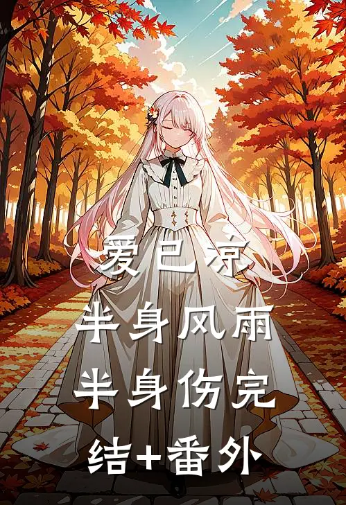爱已凉，半身风雨半身伤完结+番外