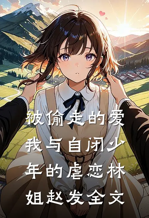 被偷走的爱：我与自闭少年的虐恋林姐赵发全文