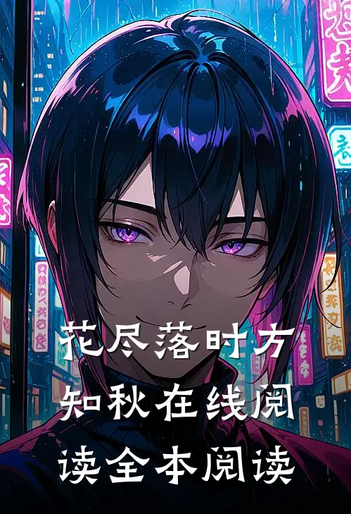 花尽落时方知秋在线阅读全本阅读