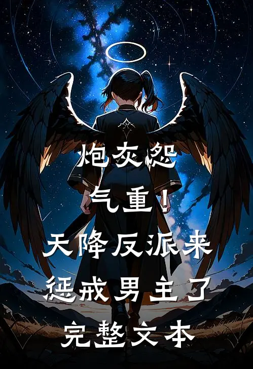 炮灰怨气重！天降反派来惩戒男主了完整文本