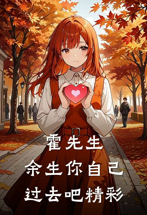 霍先生，余生你自己过去吧精彩