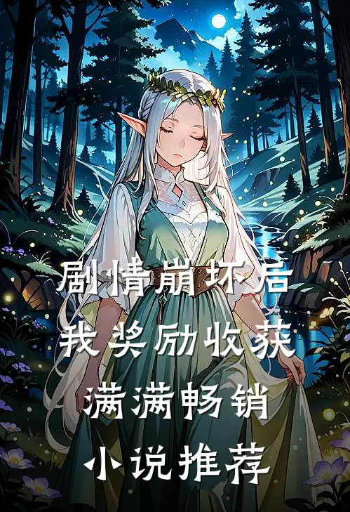 剧情崩坏后，我奖励收获满满畅销小说推荐