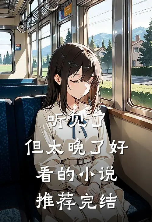 听见了，但太晚了好看的小说推荐完结