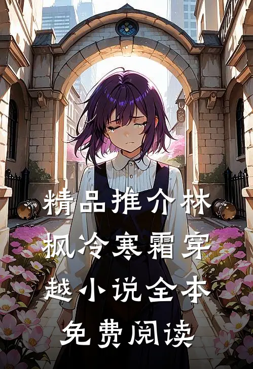 精品推介林枫冷寒霜穿越小说全本免费阅读