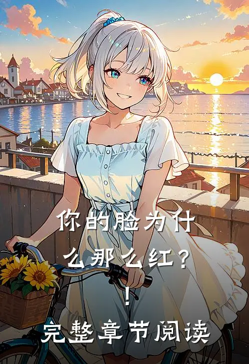 你的脸为什么那么红？！完整章节阅读