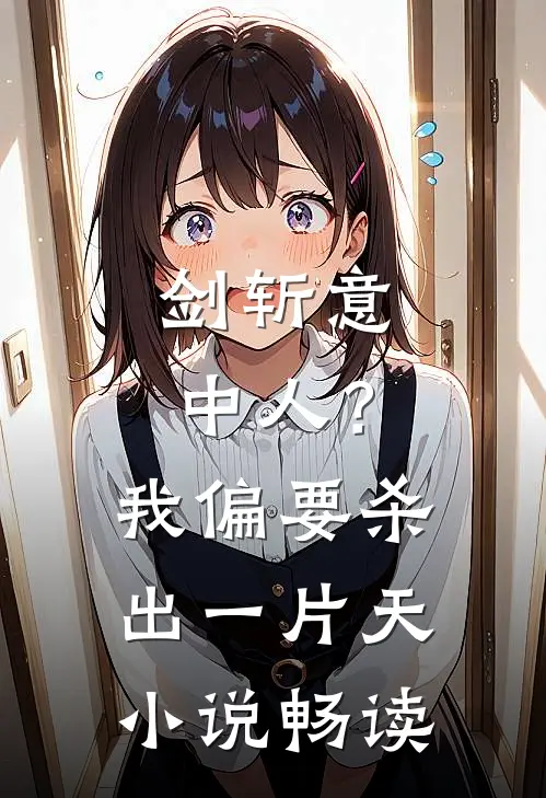 剑斩意中人？我偏要杀出一片天小说畅读