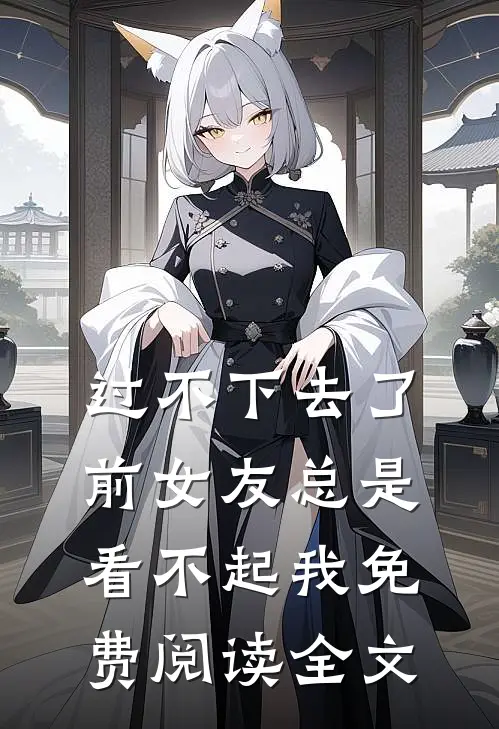 过不下去了，前女友总是看不起我免费阅读全文
