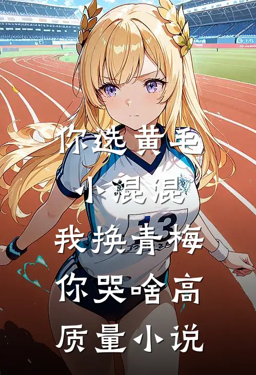 你选黄毛小混混，我换青梅你哭啥高质量小说