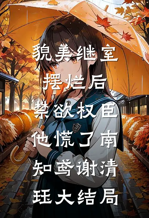 貌美继室摆烂后，禁欲权臣他慌了南知鸢谢清珏大结局