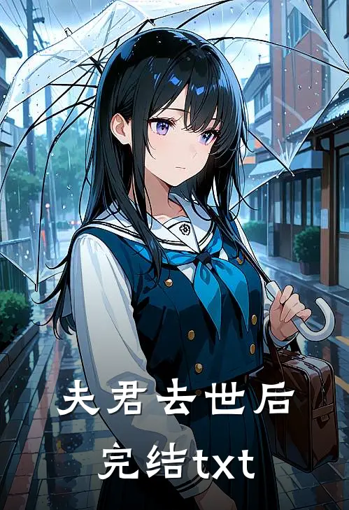 夫君去世后完结txt