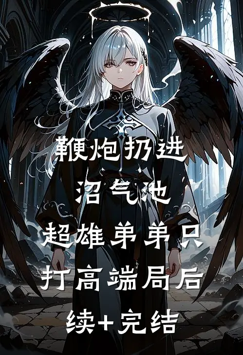鞭炮扔进沼气池，超雄弟弟只打高端局后续+完结