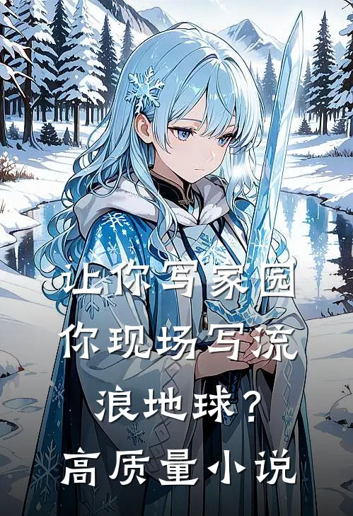 让你写家园，你现场写流浪地球？高质量小说