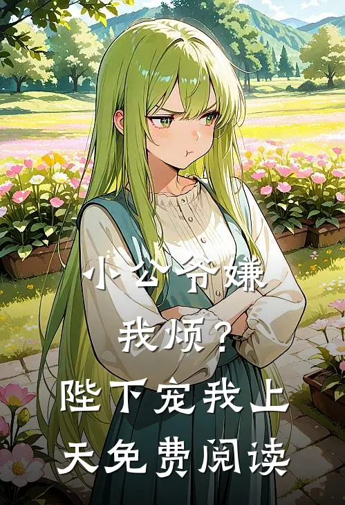 小公爷嫌我烦？陛下宠我上天免费阅读