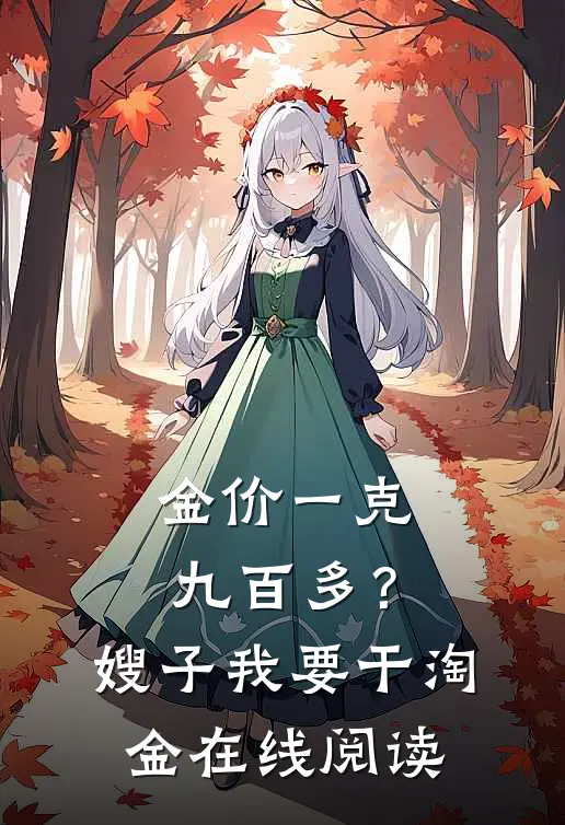 金价一克九百多？嫂子我要干淘金在线阅读