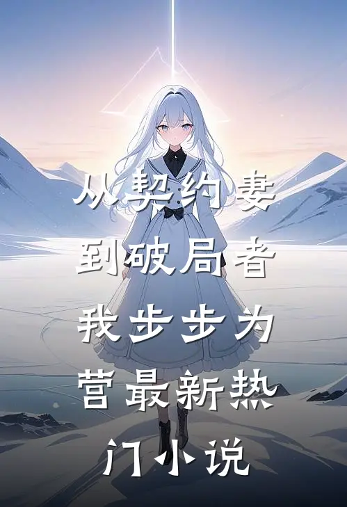 从契约妻到破局者，我步步为营最新热门小说