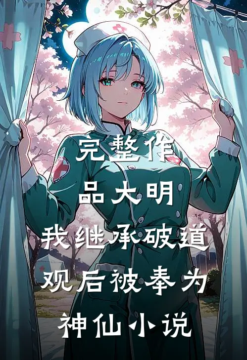 完整作品大明:我继承破道观后被奉为神仙小说