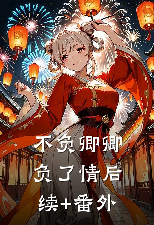 不负卿卿负了情后续+番外