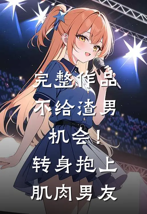 完整作品不给渣男机会！转身抱上肌肉男友