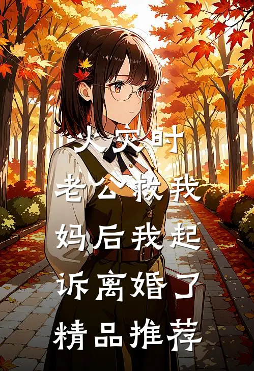 火灾时，老公救我妈后我起诉离婚了精品推荐
