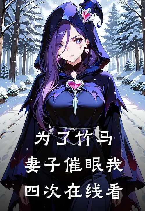 为了竹马，妻子催眠我四次在线看