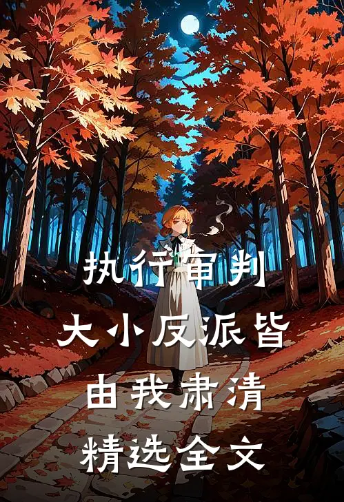 执行审判：大小反派皆由我肃清精选全文