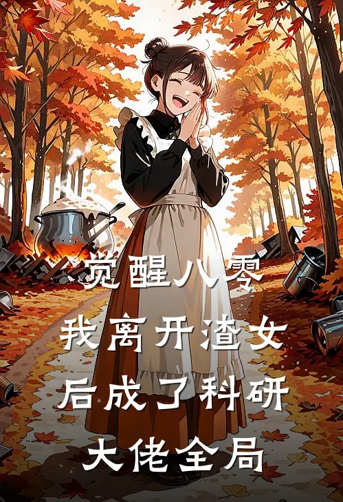 觉醒八零，我离开渣女后成了科研大佬全局