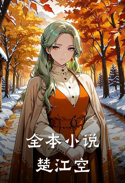 全本小说楚江空