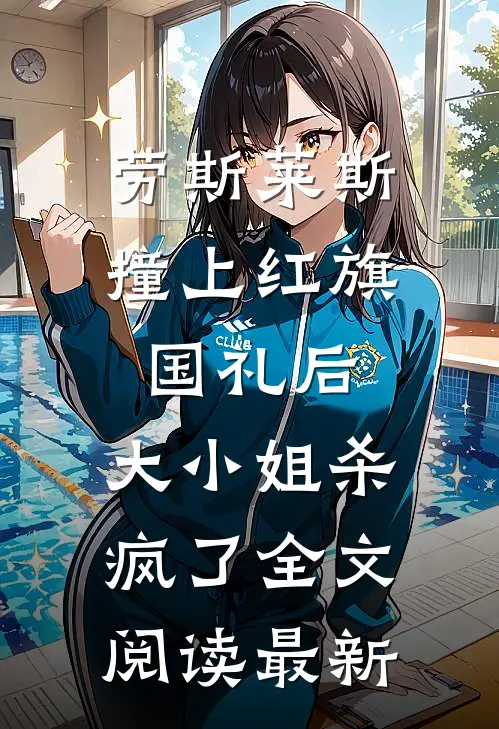 劳斯莱斯撞上红旗国礼后，大小姐杀疯了全文阅读最新