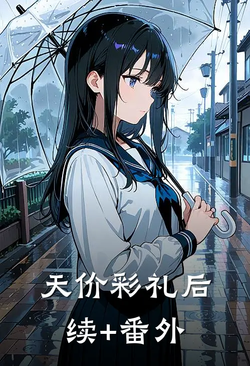天价彩礼后续+番外