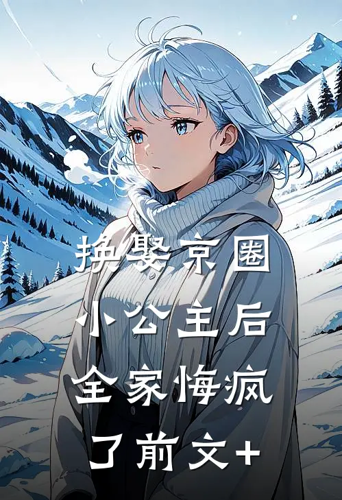 换娶京圈小公主后，全家悔疯了前文+