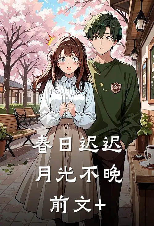 春日迟迟，月光不晚前文+