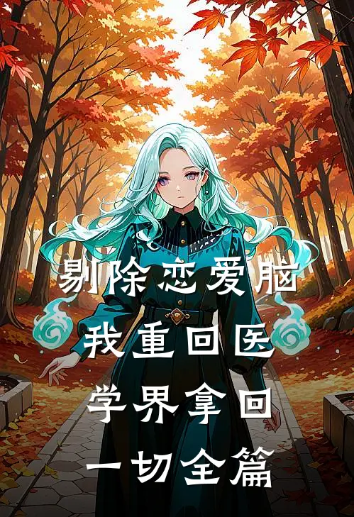 剔除恋爱脑，我重回医学界拿回一切全篇