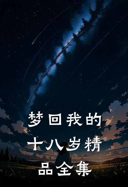 梦回我的十八岁精品全集