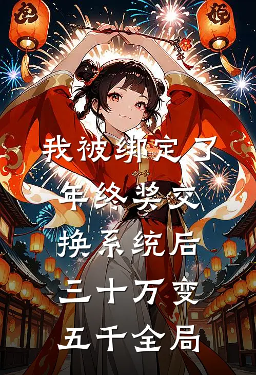 我被绑定了年终奖交换系统后，三十万变五千全局