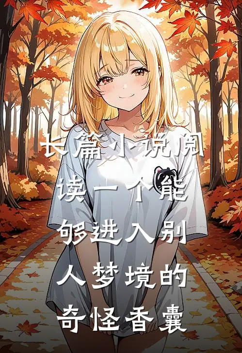 长篇小说阅读一个能够进入别人梦境的奇怪香囊