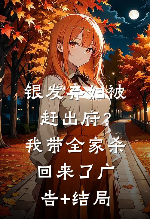 银发弃妇被赶出府？我带全家杀回来了广告+结局
