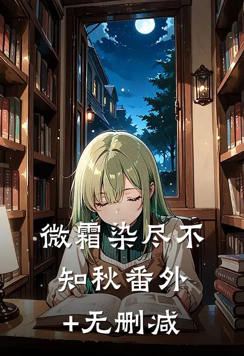 微霜染尽不知秋番外+无删减