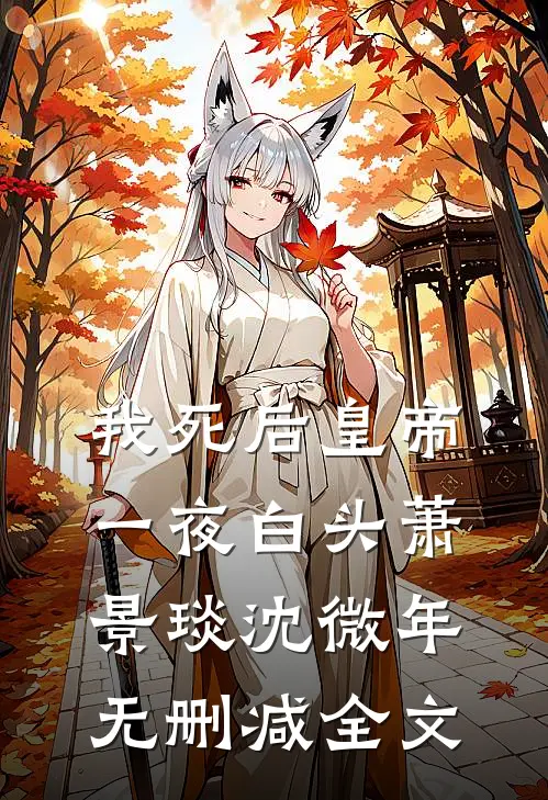 我死后皇帝一夜白头萧景琰沈微年无删减全文