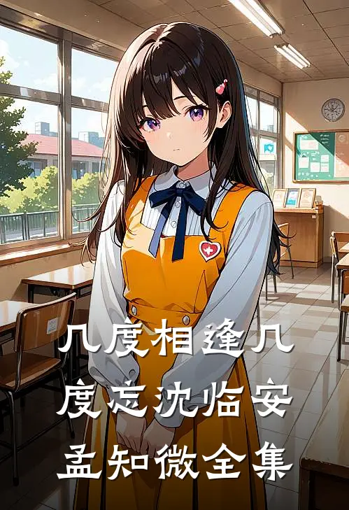 几度相逢几度忘沈临安孟知微全集