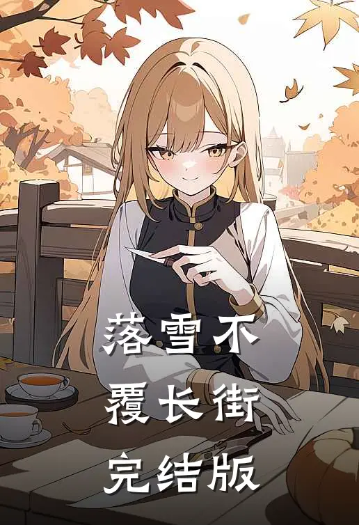 落雪不覆长街完结版