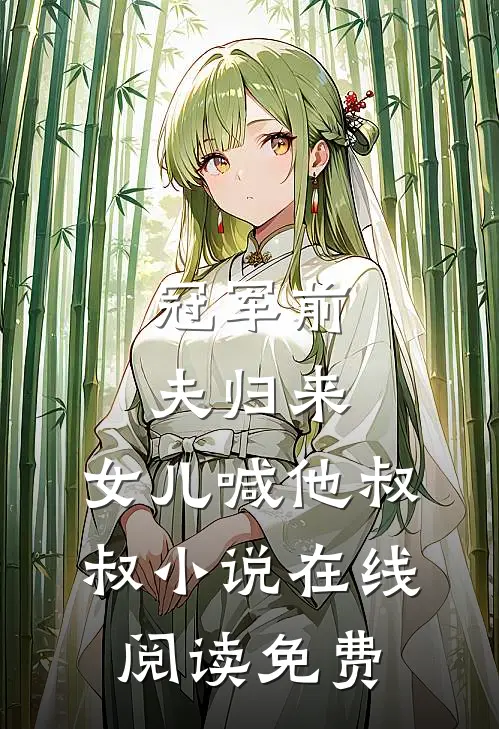 冠军前夫归来，女儿喊他叔叔小说在线阅读免费